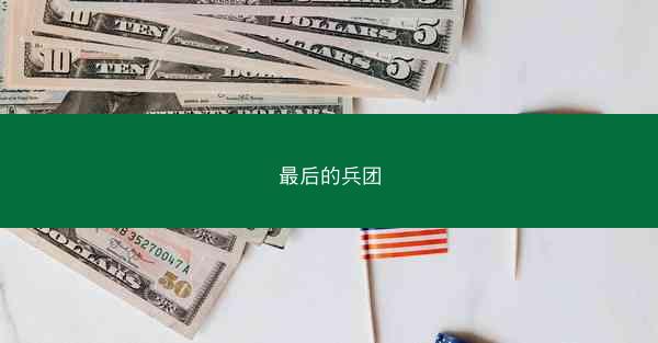 最后的兵团