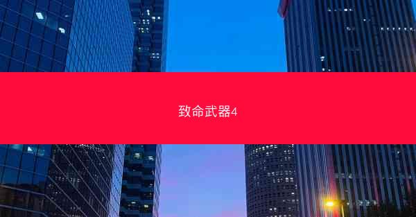 致命武器4