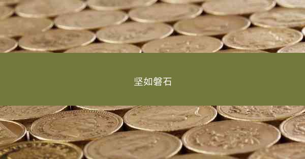坚如磐石