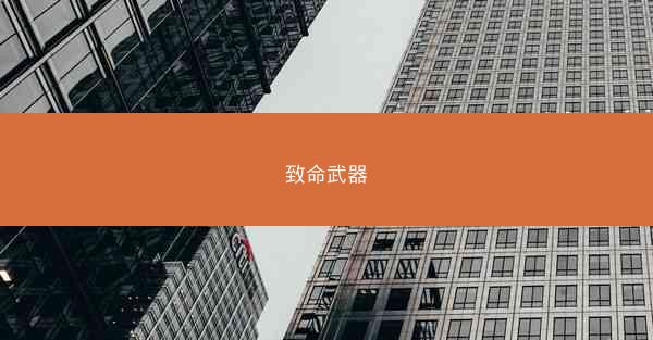 致命武器