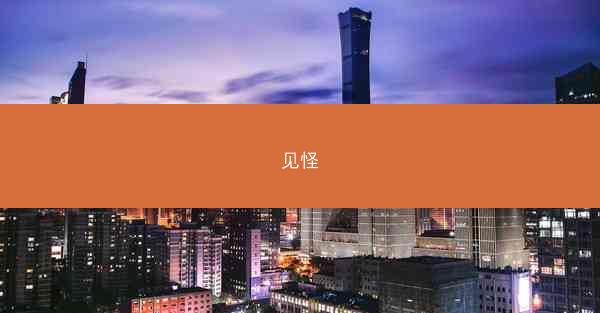 见怪