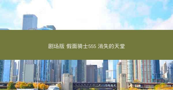 剧场版 假面骑士555 消失的天堂