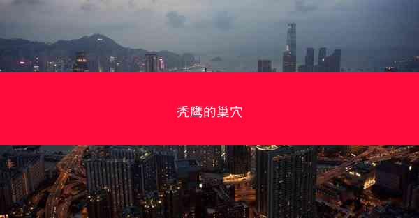 秃鹰的巢穴