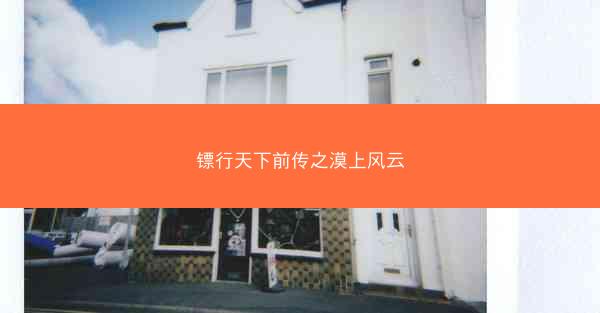 镖行天下前传之漠上风云
