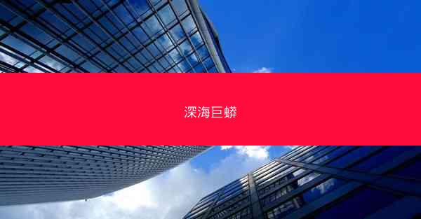 深海巨蟒