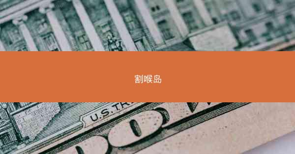 割喉岛