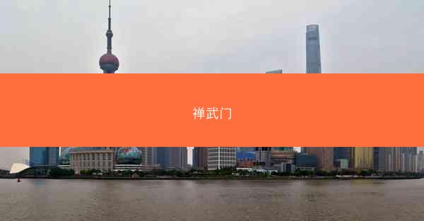 禅武门