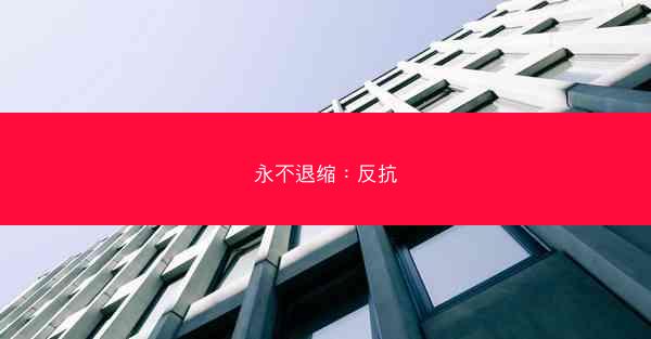 永不退缩：反抗