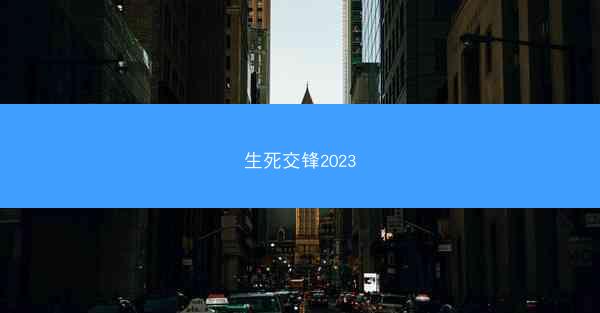 生死交锋2023