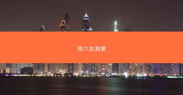 周六血溅裳