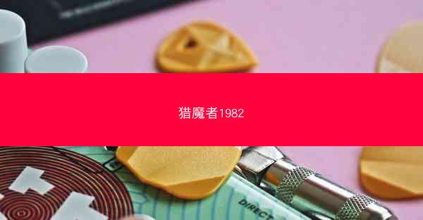 猎魔者1982