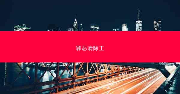 罪恶清除工