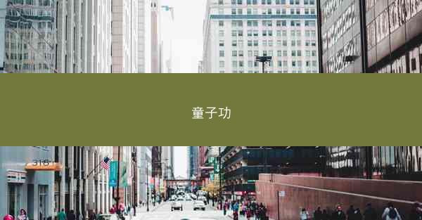 童子功