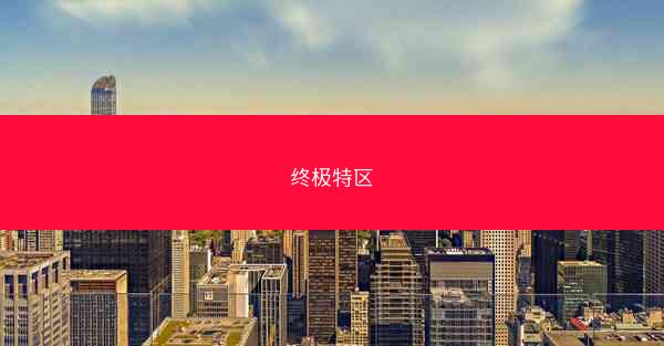 终极特区