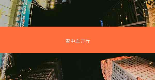 雪中血刀行