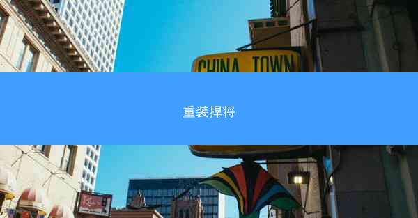 重装捍将