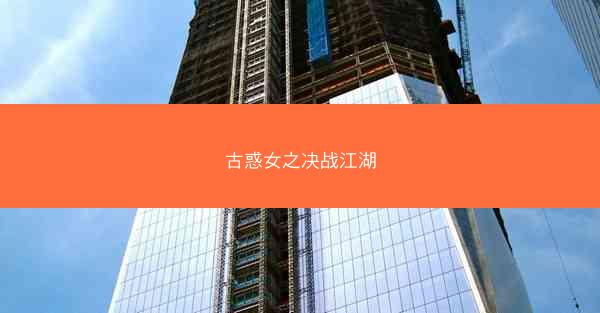 古惑女之决战江湖