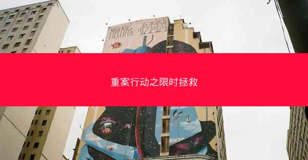 重案行动之限时拯救