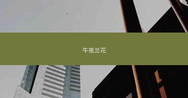 午夜兰花