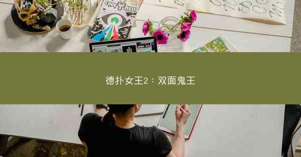 德扑女王2：双面鬼王