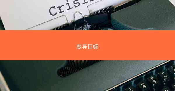 变异巨蟒