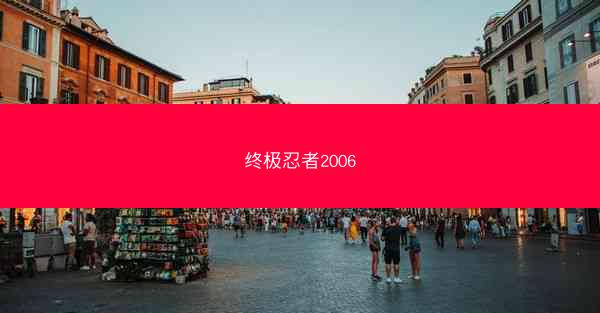 终极忍者2006