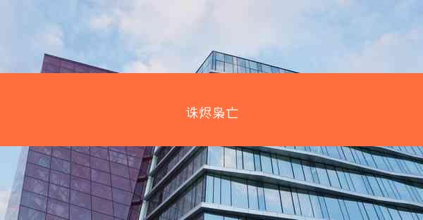 诛烬枭亡