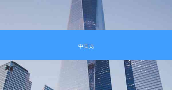 中国龙