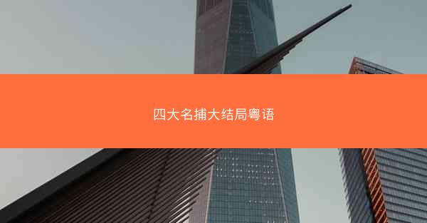 四大名捕大结局粤语