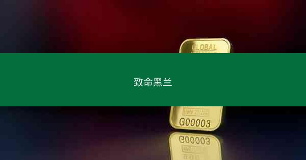 致命黑兰