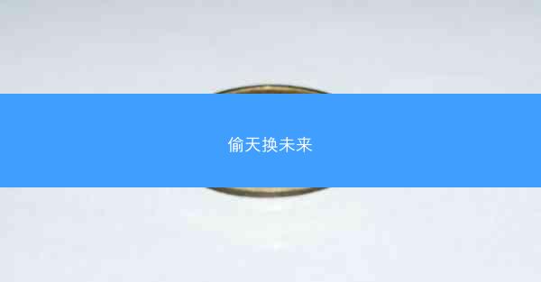 偷天换未来