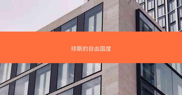 琼斯的自由国度