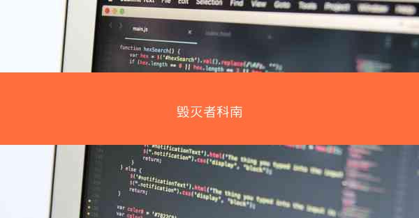 毁灭者科南