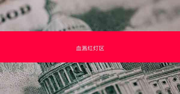 血溅红灯区