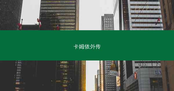 卡姆依外传