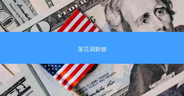 落花洞新娘