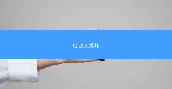 地铁大爆炸