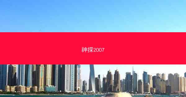 神探2007