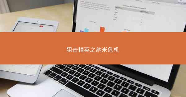 狙击精英之纳米危机