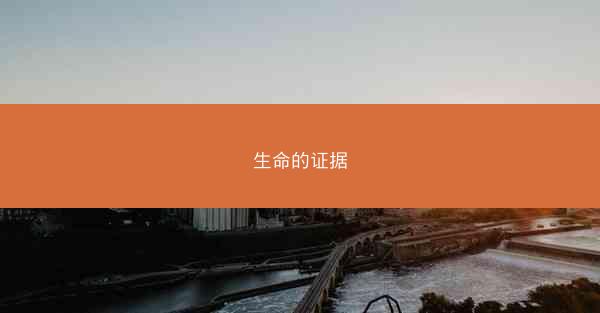 生命的证据
